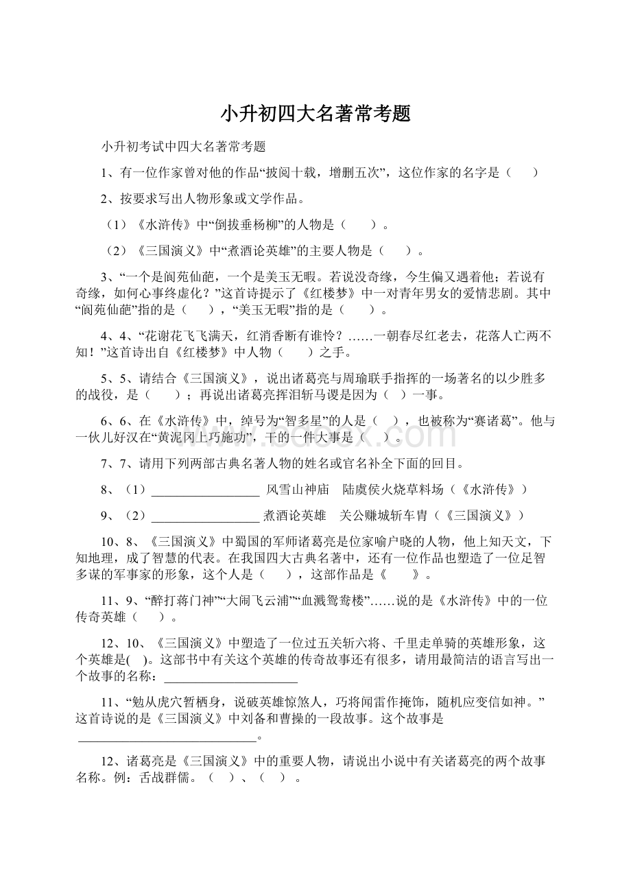 小升初四大名著常考题.docx_第1页