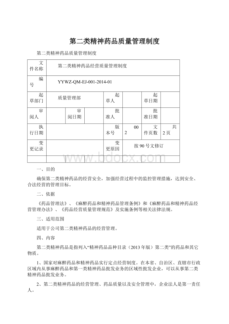 第二类精神药品质量管理制度.docx_第1页