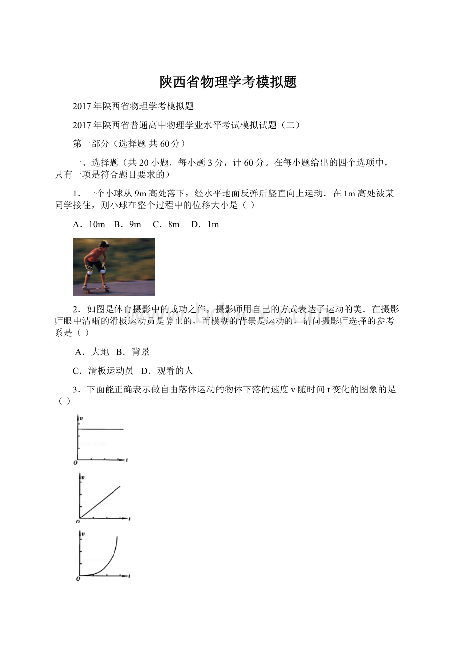 陕西省物理学考模拟题Word下载.docx