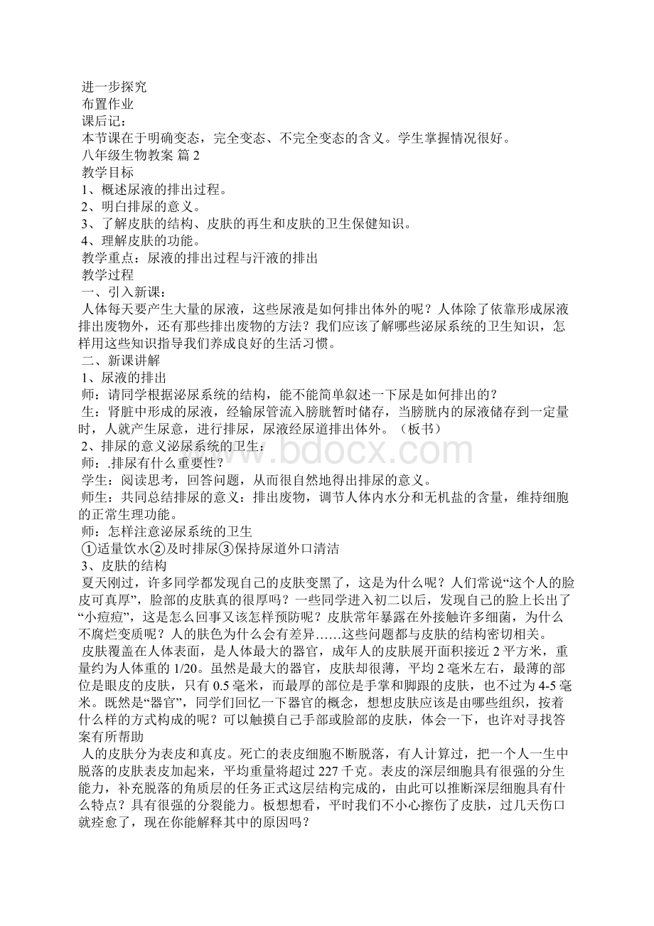 关于八年级生物教案集锦7篇Word格式文档下载.docx_第2页