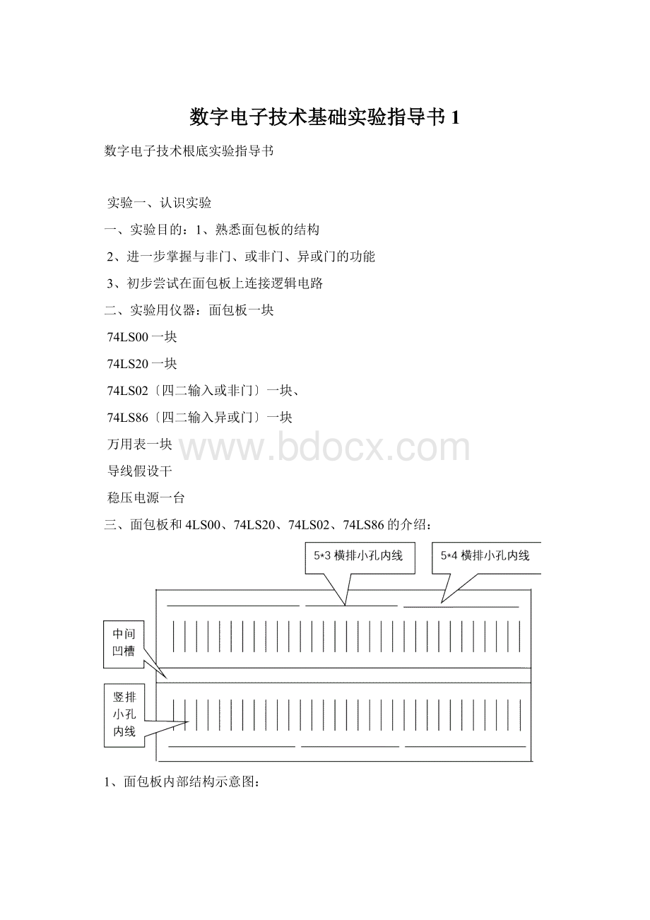 数字电子技术基础实验指导书1.docx