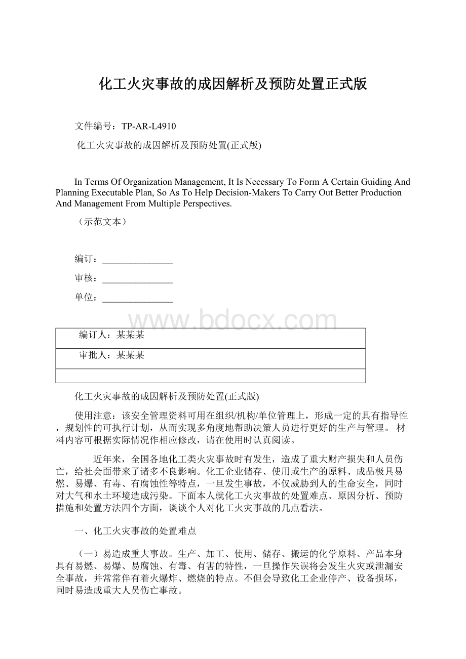 化工火灾事故的成因解析及预防处置正式版Word文档格式.docx