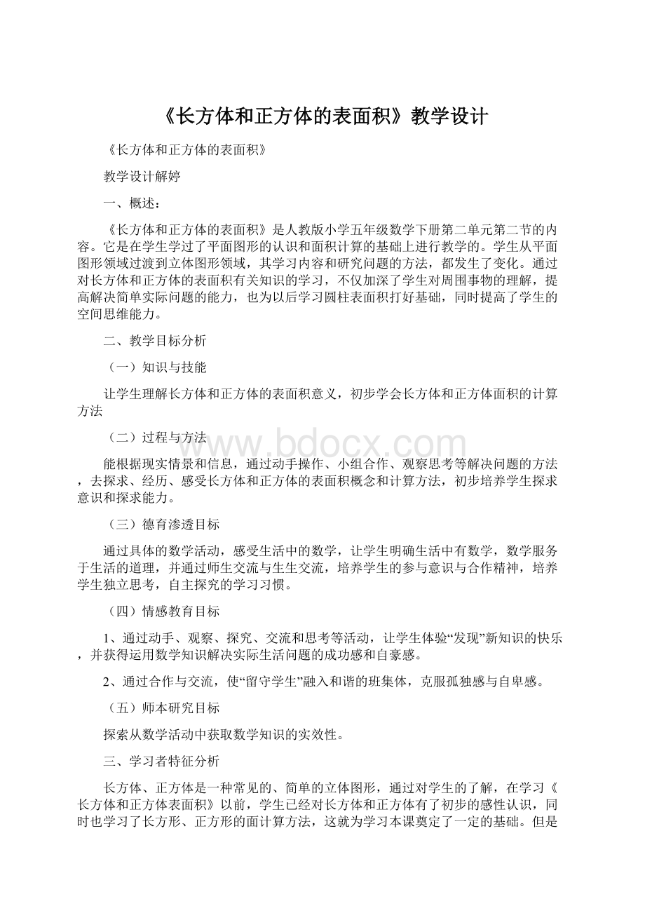 《长方体和正方体的表面积》教学设计Word文档下载推荐.docx