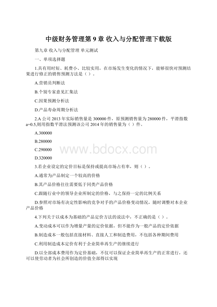 中级财务管理第9章 收入与分配管理下载版Word格式文档下载.docx