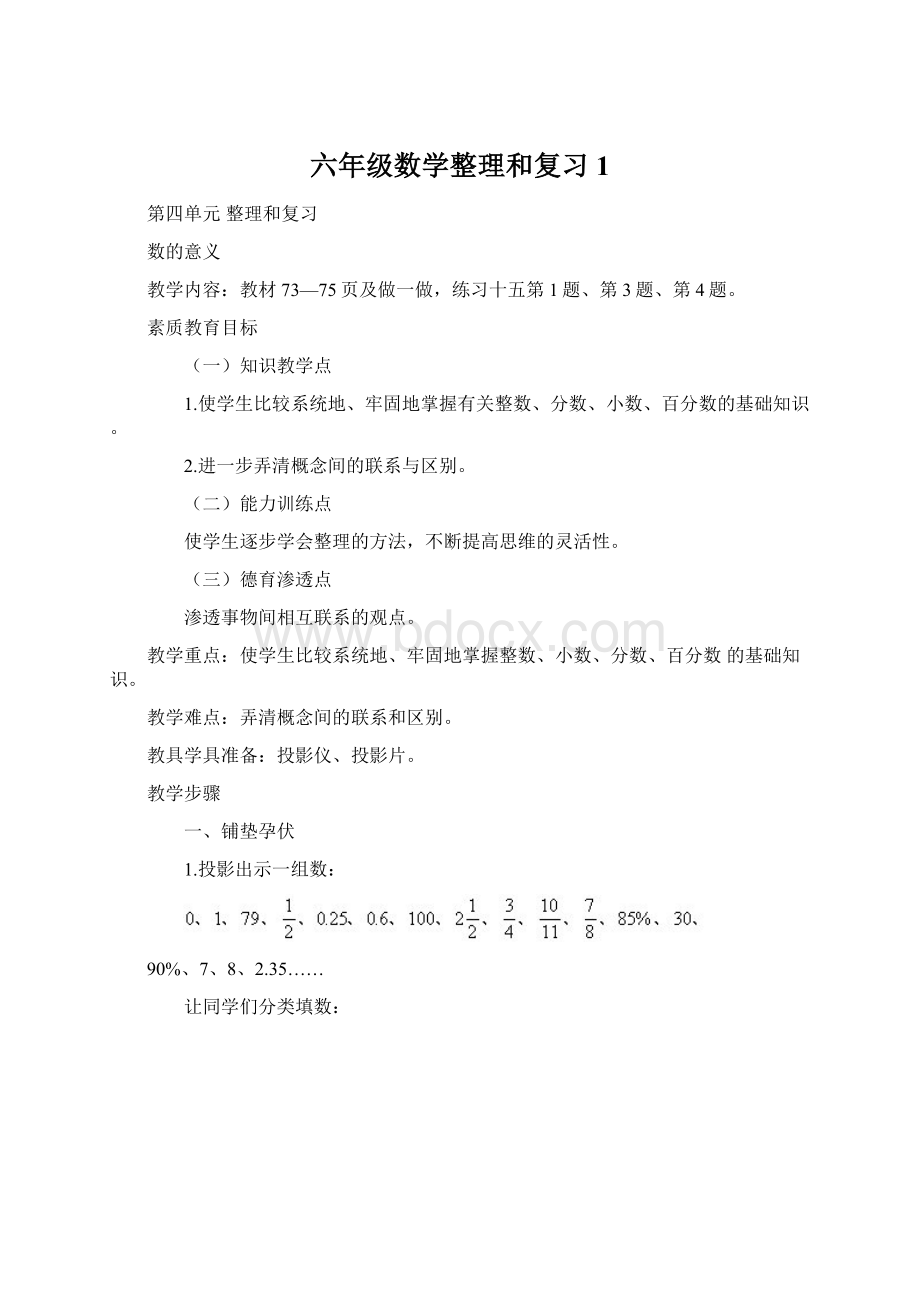 六年级数学整理和复习1Word格式文档下载.docx_第1页