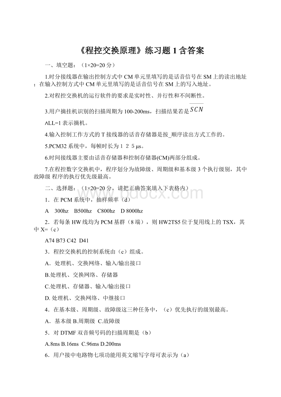 《程控交换原理》练习题1含答案Word格式.docx