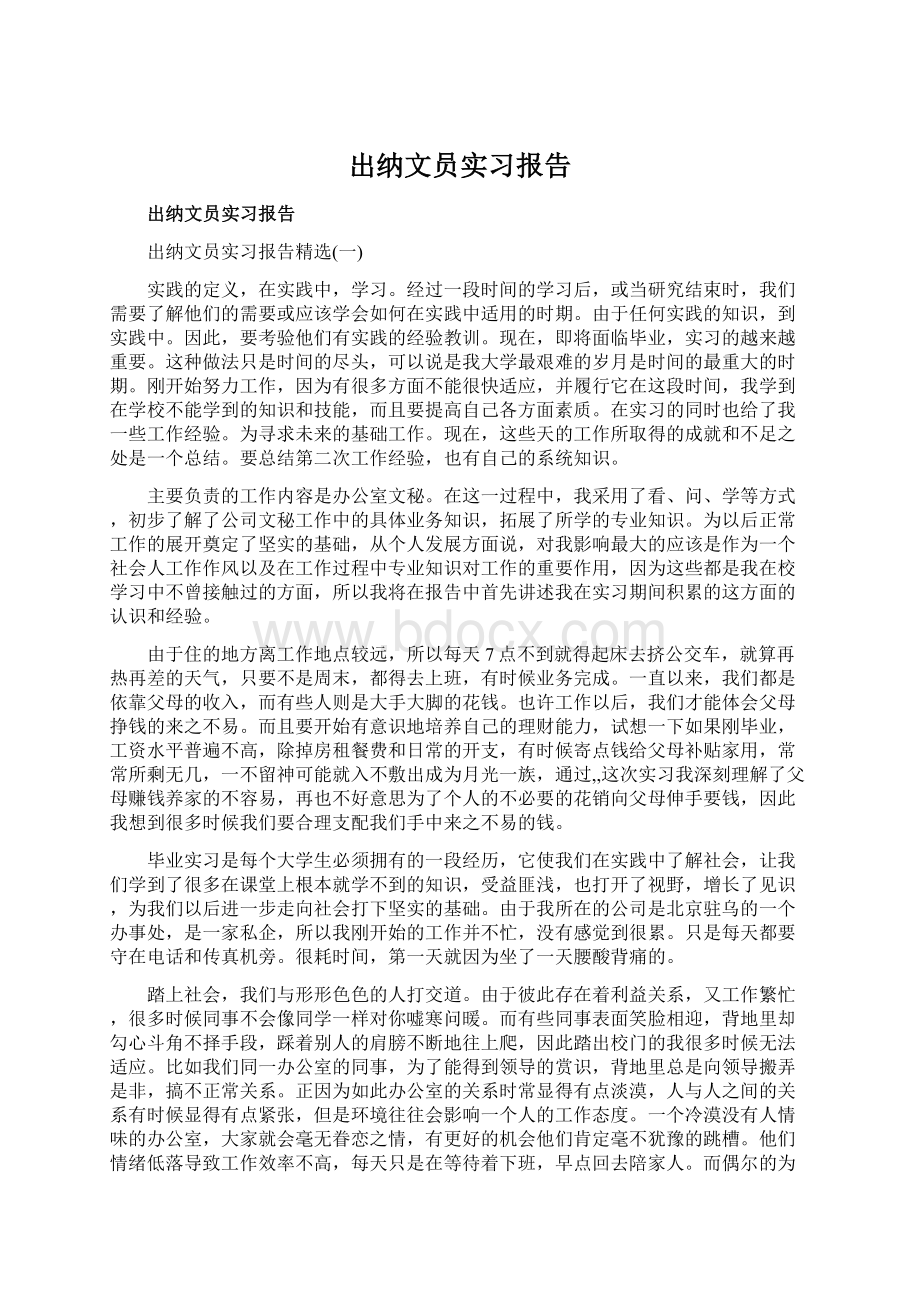 出纳文员实习报告Word文档下载推荐.docx_第1页