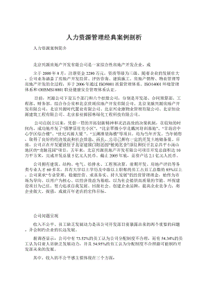 人力资源管理经典案例剖析.docx