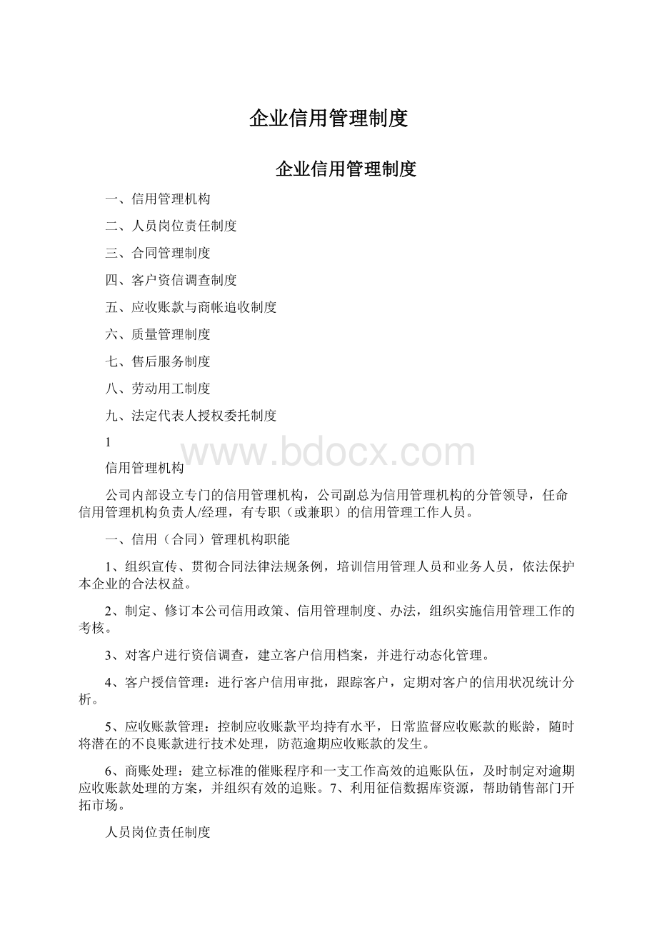 企业信用管理制度Word文件下载.docx