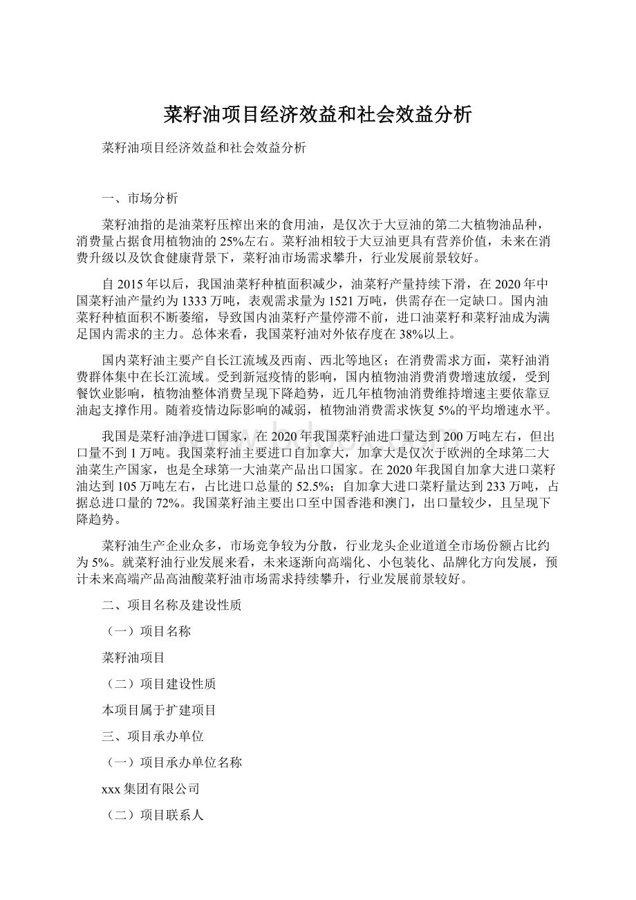 菜籽油项目经济效益和社会效益分析Word格式.docx