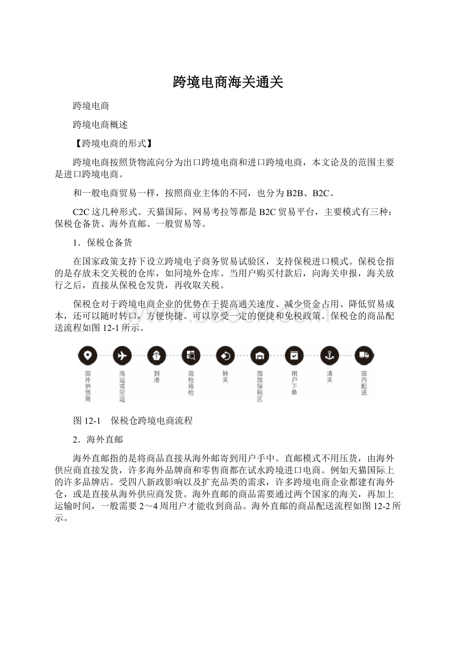 跨境电商海关通关.docx