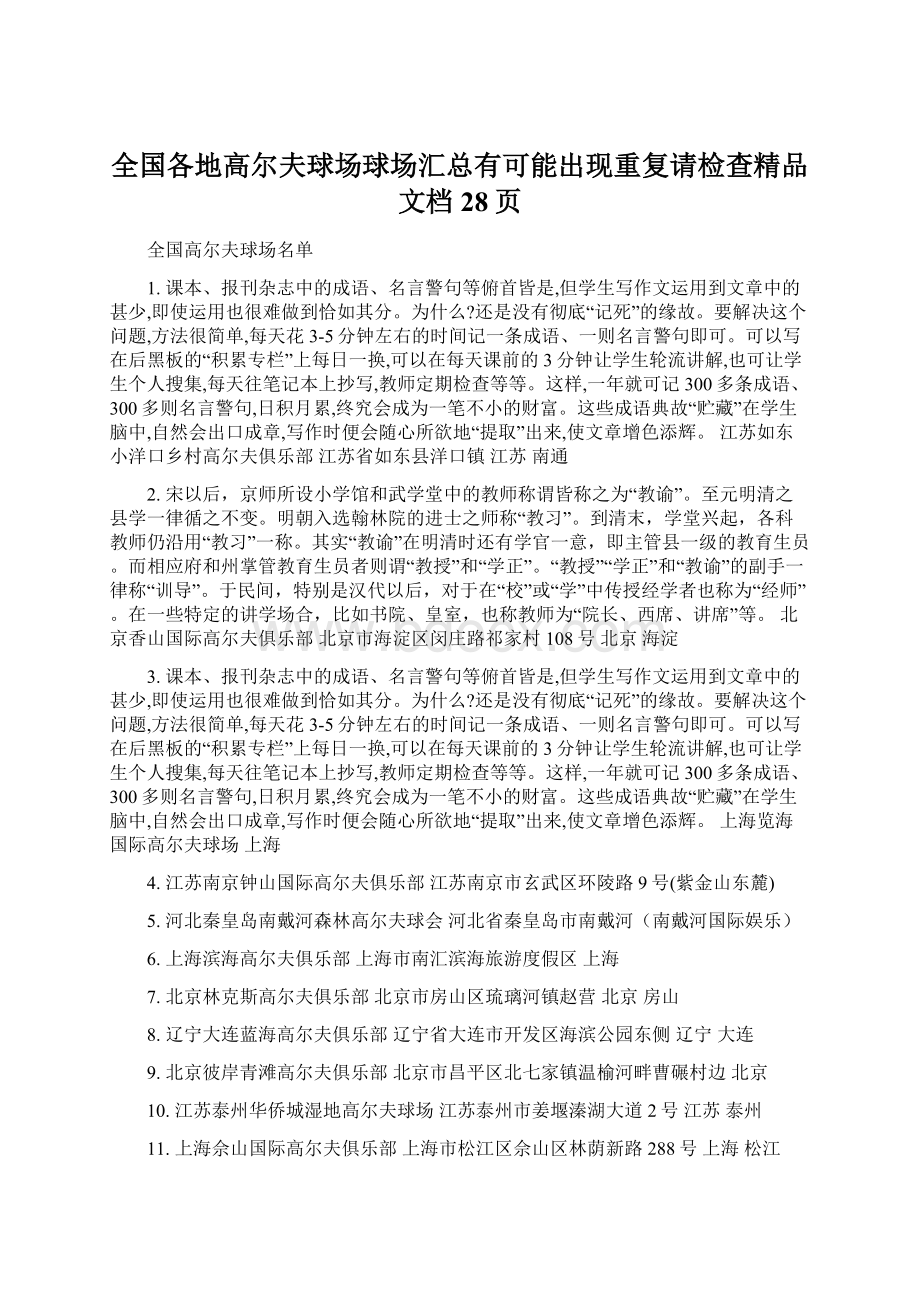 全国各地高尔夫球场球场汇总有可能出现重复请检查精品文档28页Word文档下载推荐.docx