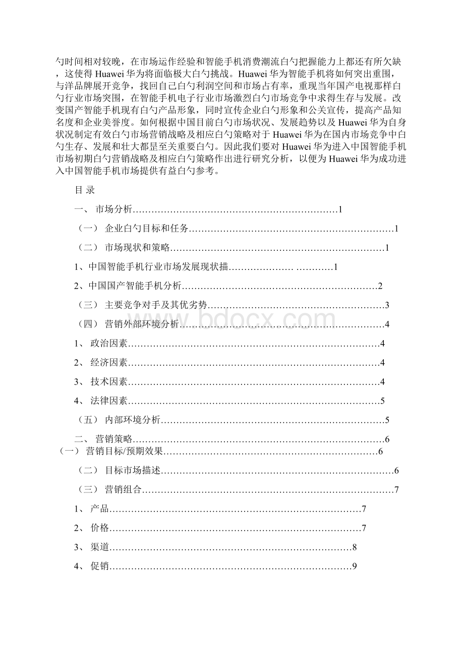 华为品牌手机市场营销推广计划方案营销助理Word文档下载推荐.docx_第2页