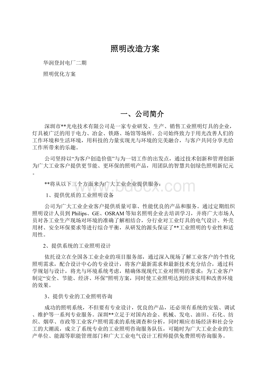 照明改造方案Word格式文档下载.docx_第1页