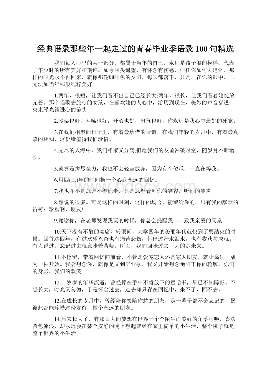 经典语录那些年一起走过的青春毕业季语录100句精选.docx_第1页