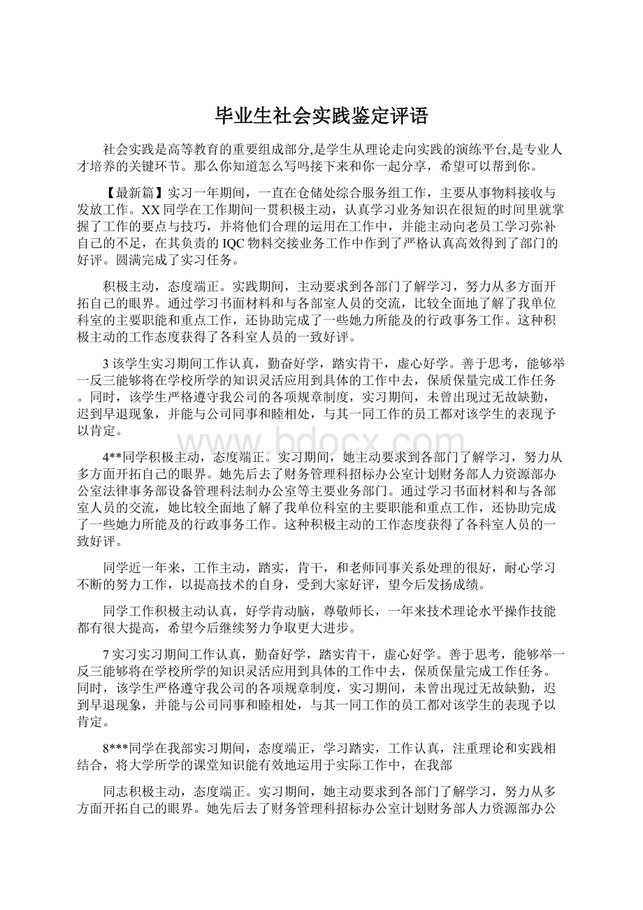 毕业生社会实践鉴定评语Word格式.docx