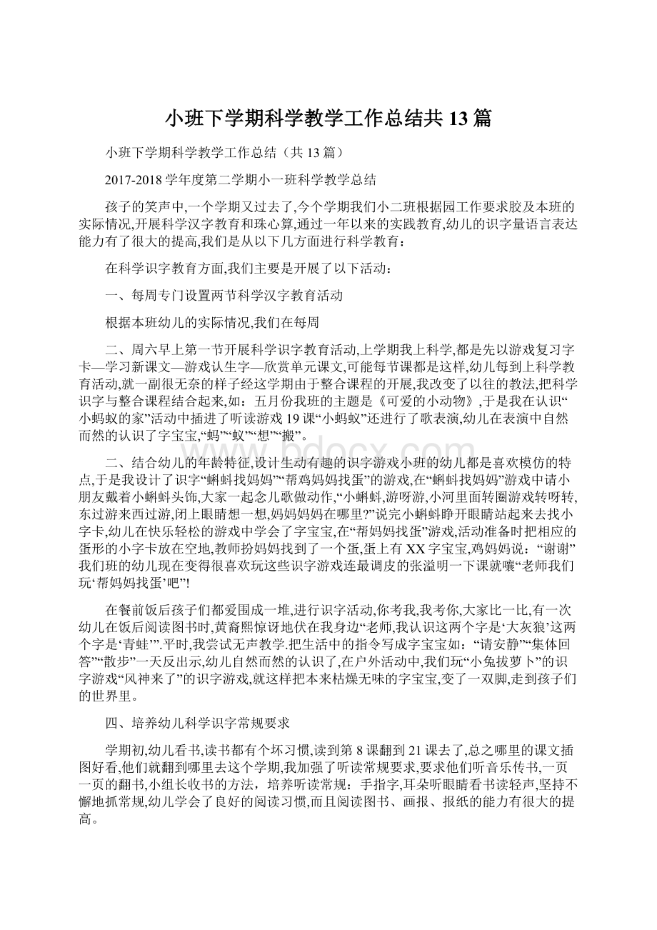 小班下学期科学教学工作总结共13篇.docx