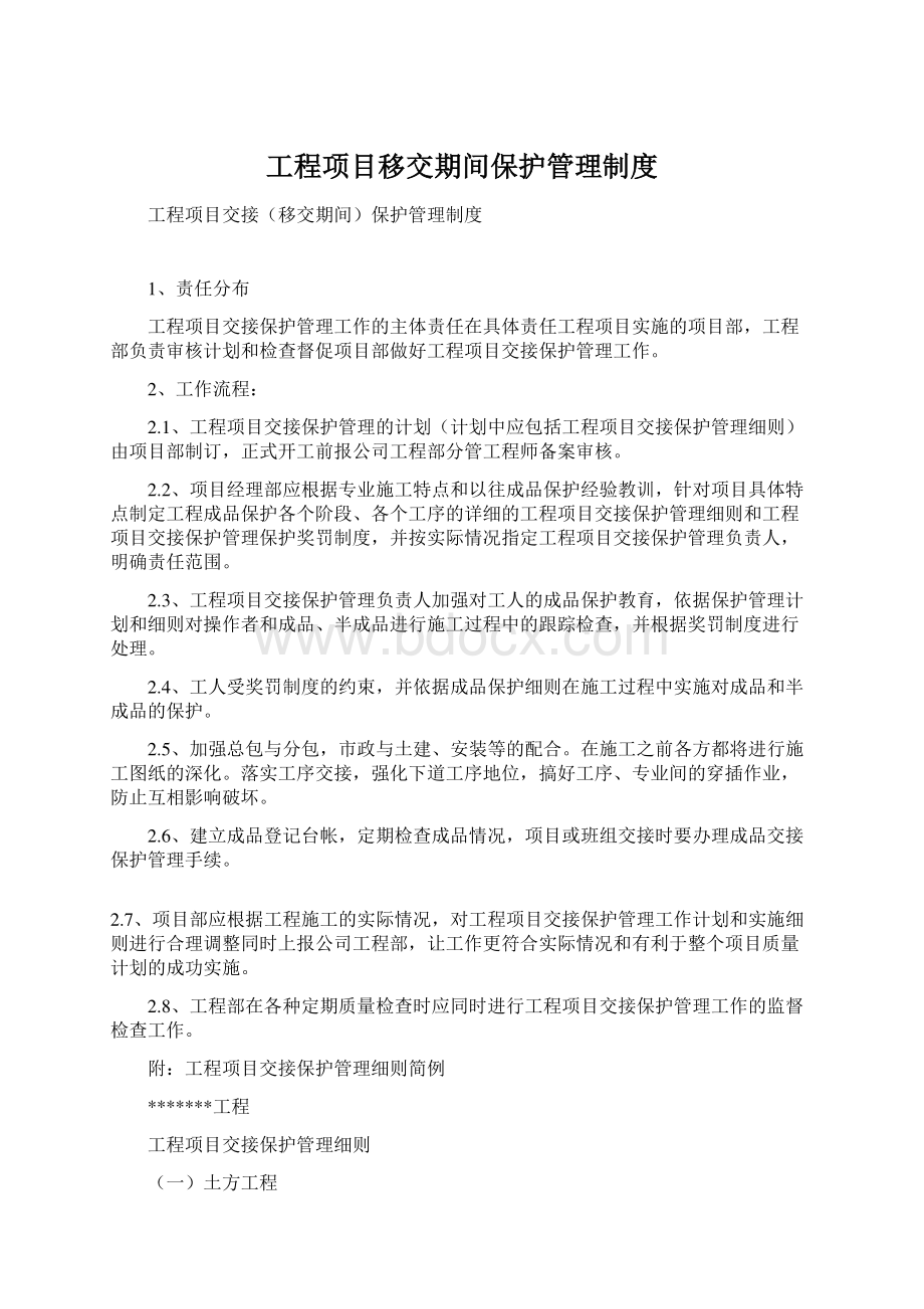 工程项目移交期间保护管理制度.docx