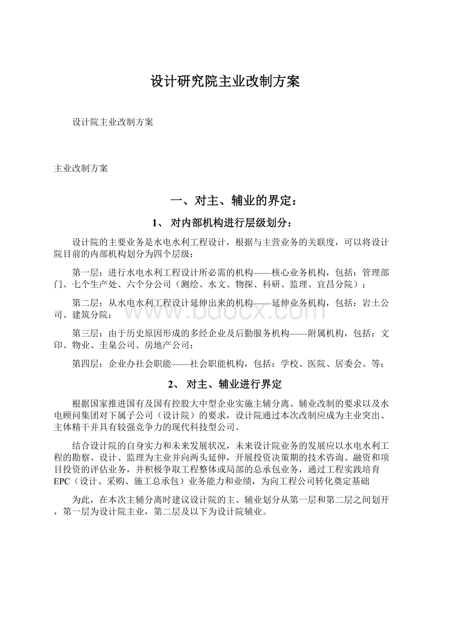 设计研究院主业改制方案.docx_第1页