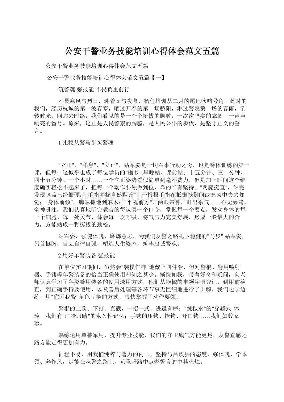 公安干警业务技能培训心得体会范文五篇.docx