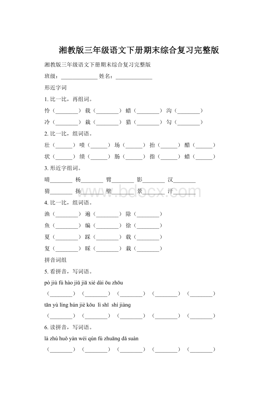 湘教版三年级语文下册期末综合复习完整版.docx_第1页