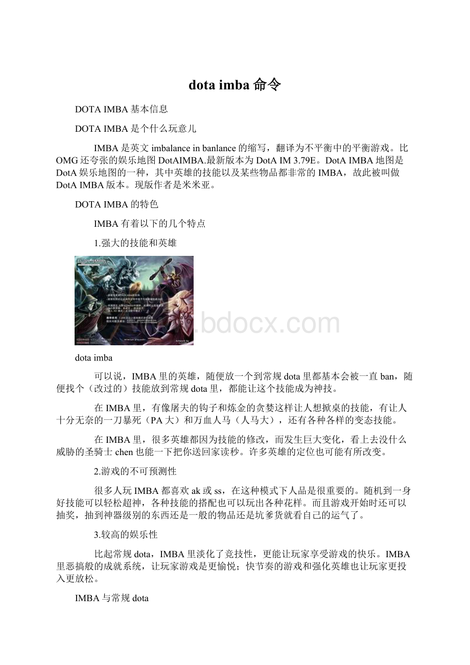 dota imba命令Word格式.docx