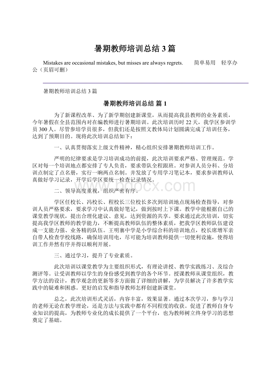 暑期教师培训总结3篇.docx_第1页