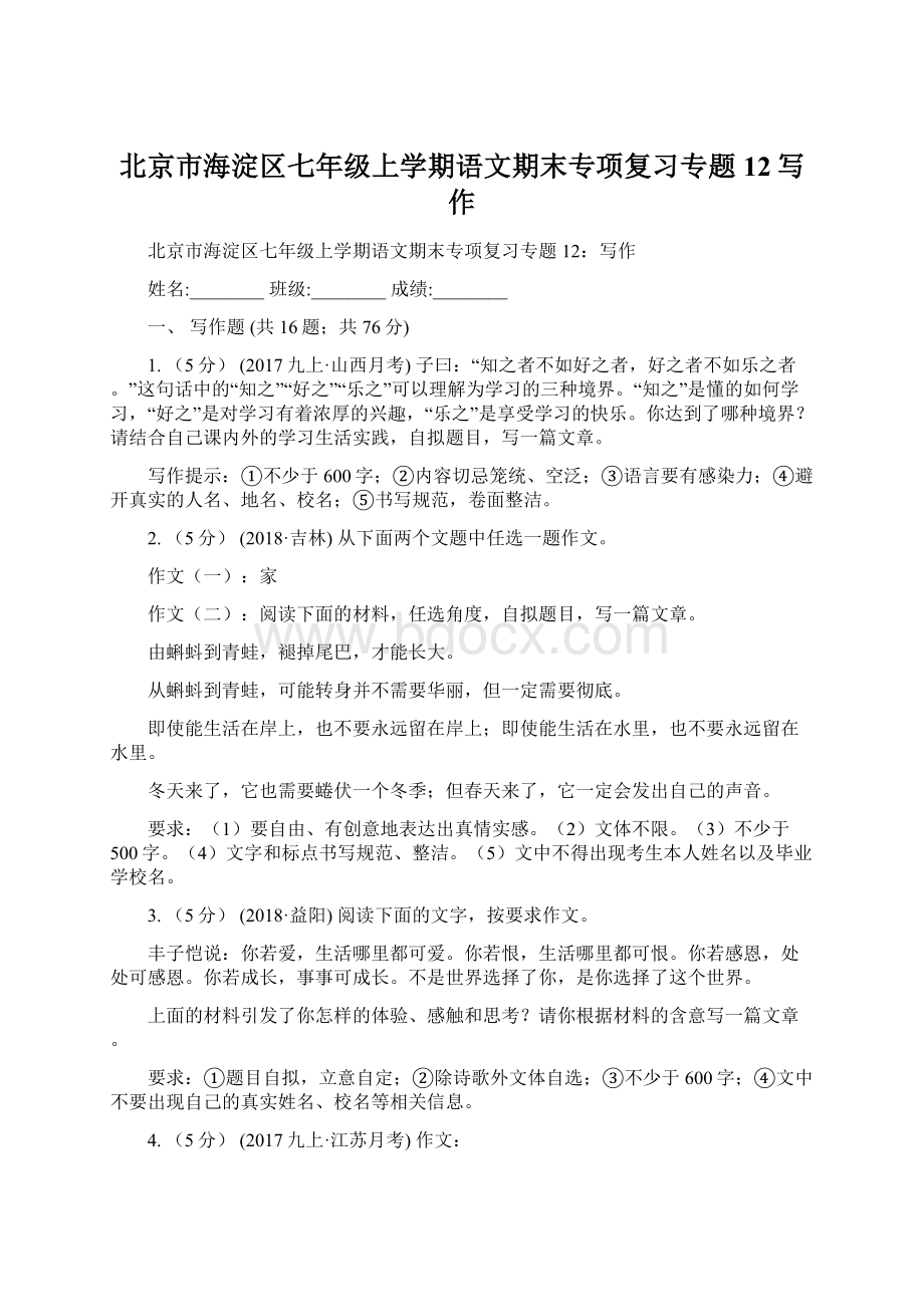 北京市海淀区七年级上学期语文期末专项复习专题12写作.docx_第1页
