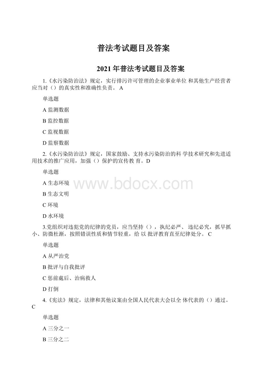 普法考试题目及答案Word文件下载.docx_第1页