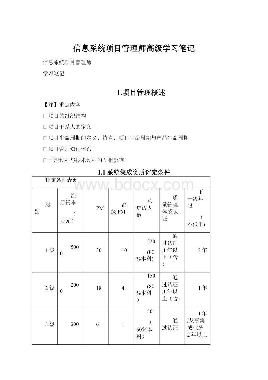 信息系统项目管理师高级学习笔记.docx_第1页