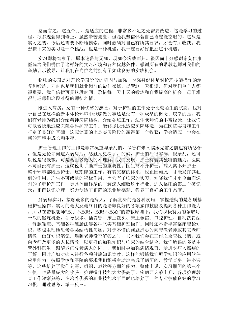 护士实习个人总结范文5篇Word文档下载推荐.docx_第2页