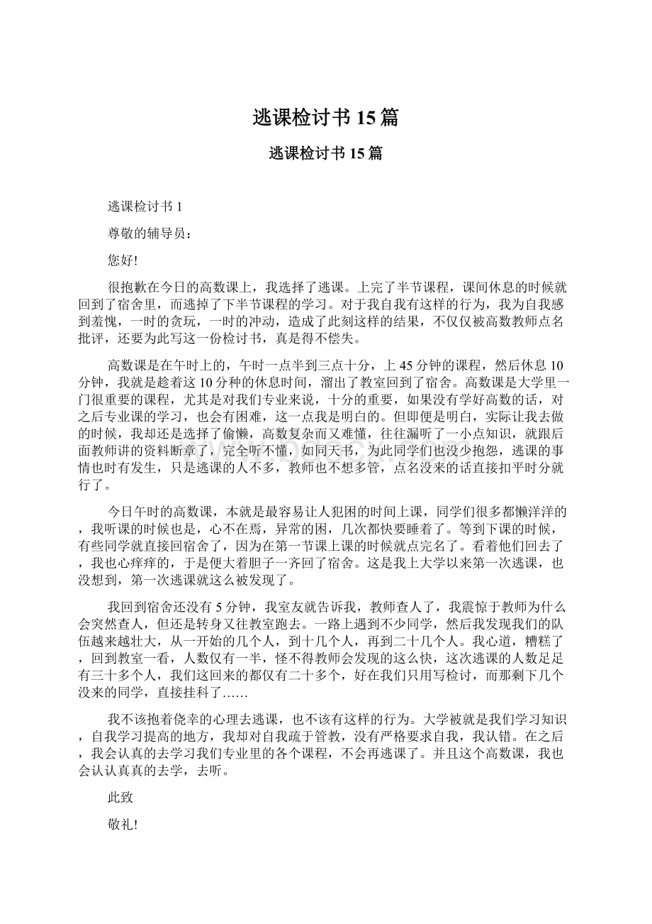 逃课检讨书15篇文档格式.docx