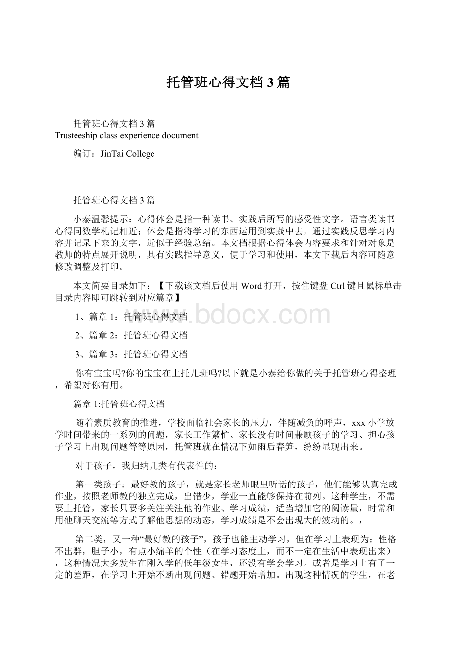 托管班心得文档3篇.docx_第1页