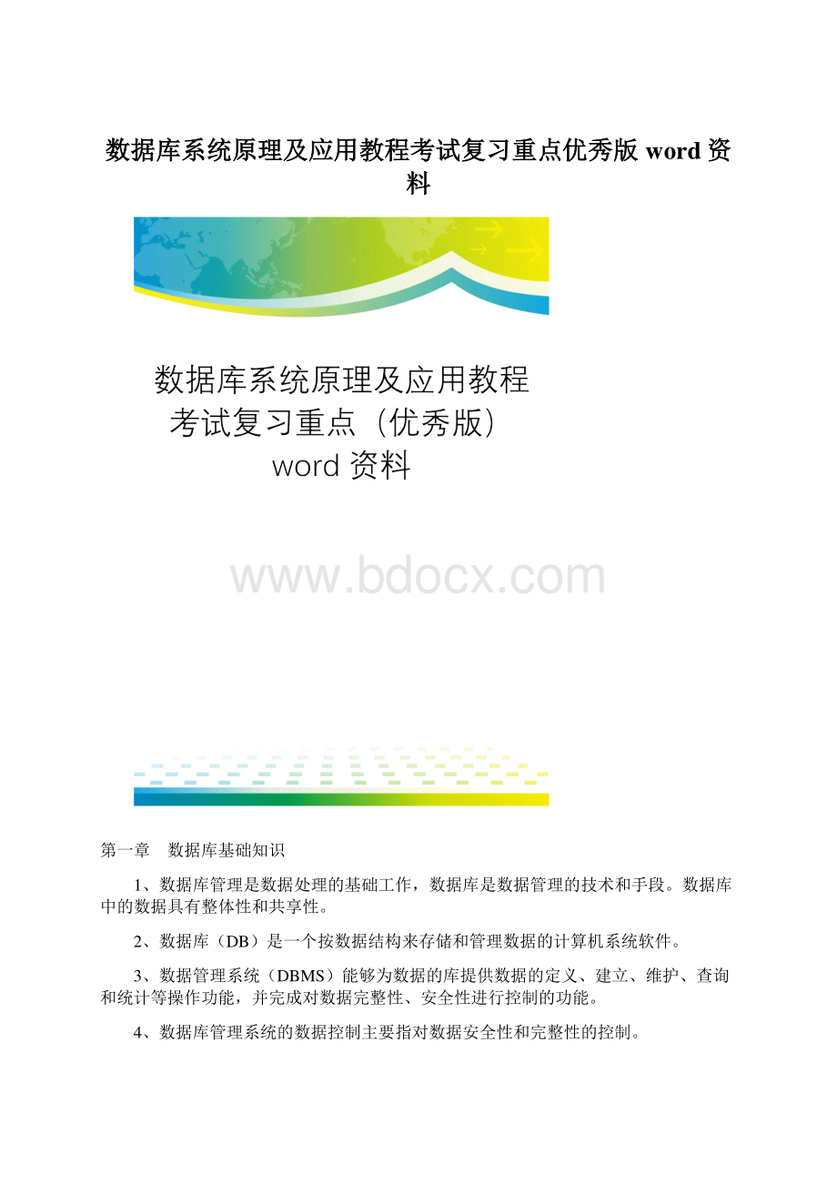 数据库系统原理及应用教程考试复习重点优秀版word资料.docx