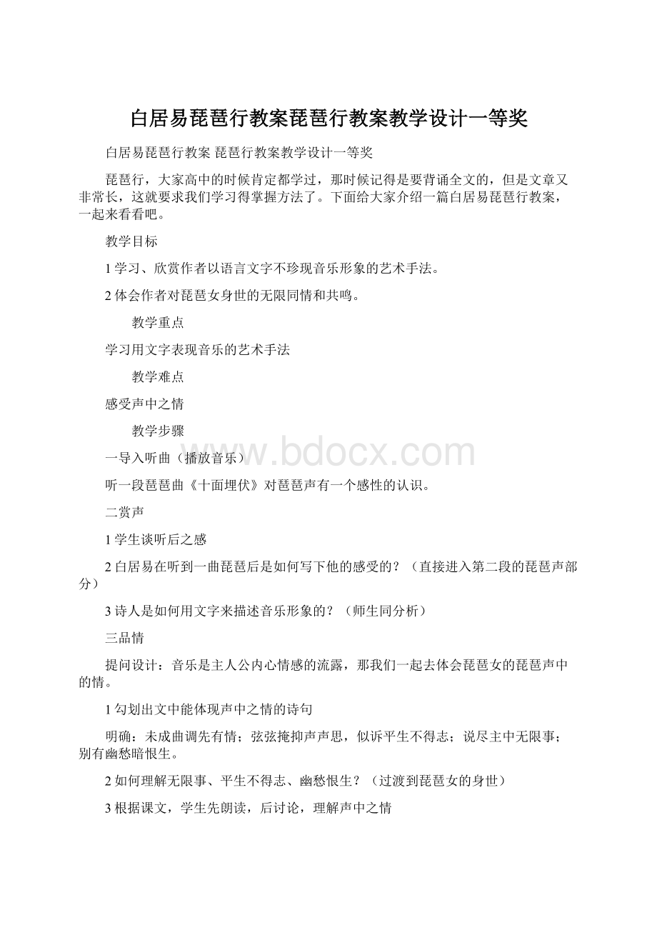 白居易琵琶行教案琵琶行教案教学设计一等奖文档格式.docx