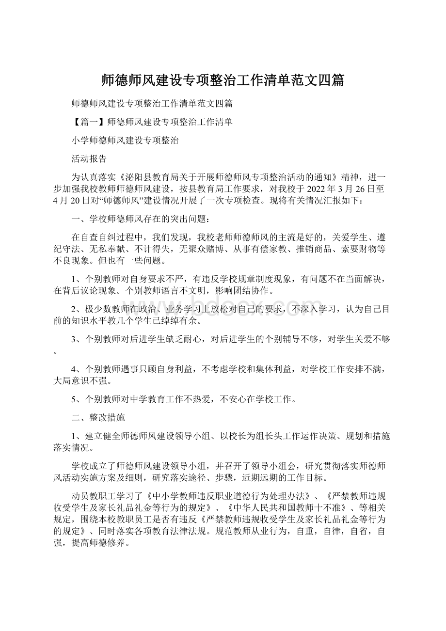 师德师风建设专项整治工作清单范文四篇Word格式文档下载.docx