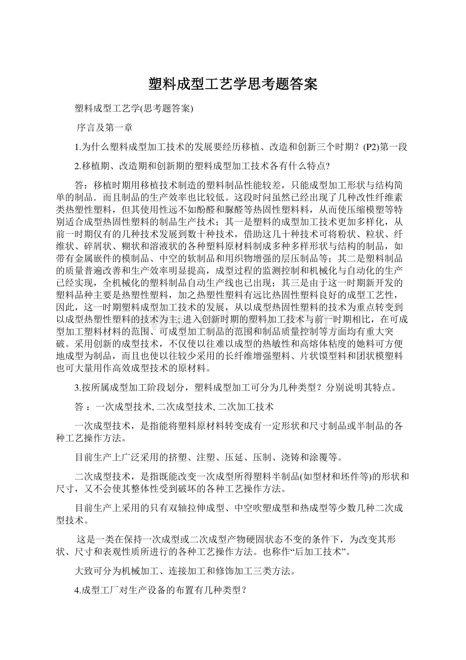 塑料成型工艺学思考题答案.docx_第1页