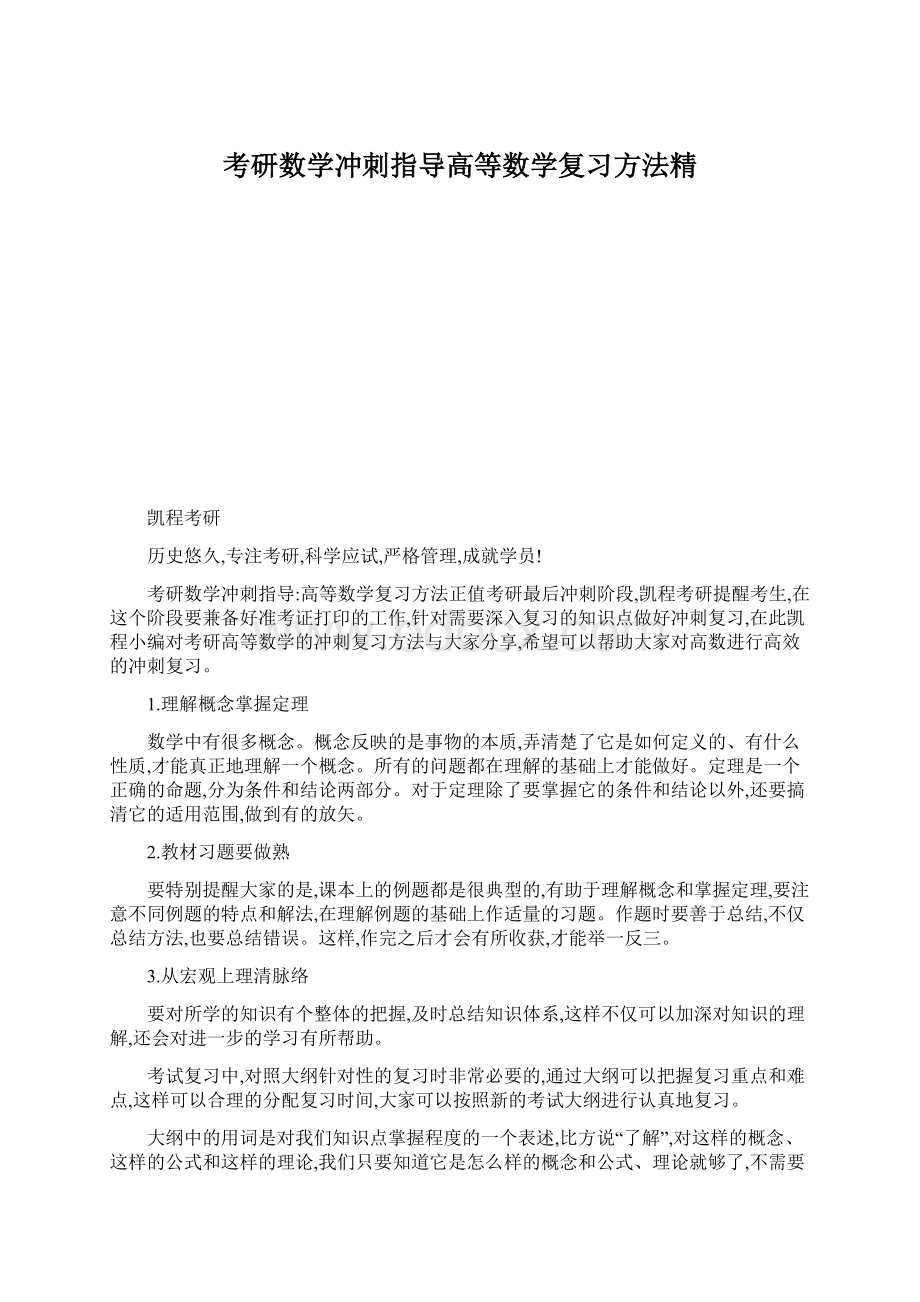 考研数学冲刺指导高等数学复习方法精.docx