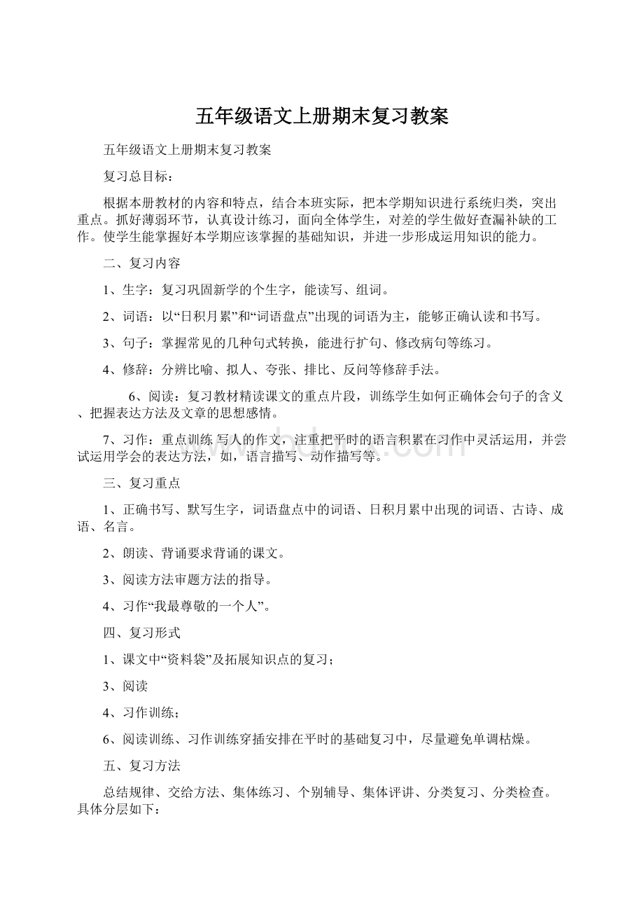 五年级语文上册期末复习教案.docx