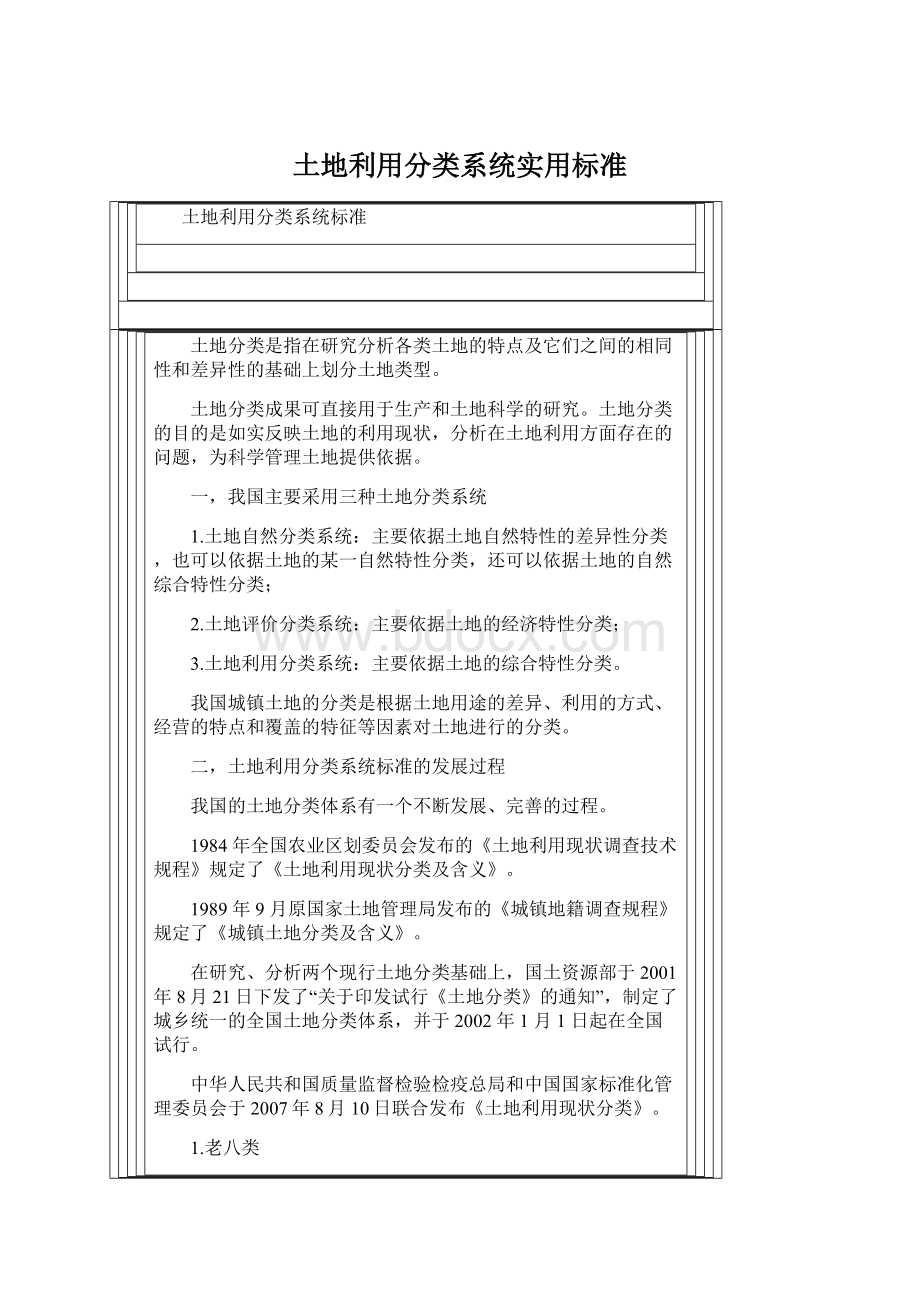 土地利用分类系统实用标准.docx_第1页