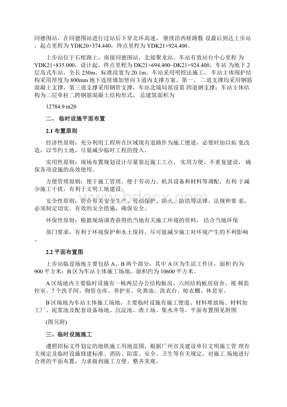 地铁车站站临建设计及布置方案文档格式.docx_第2页