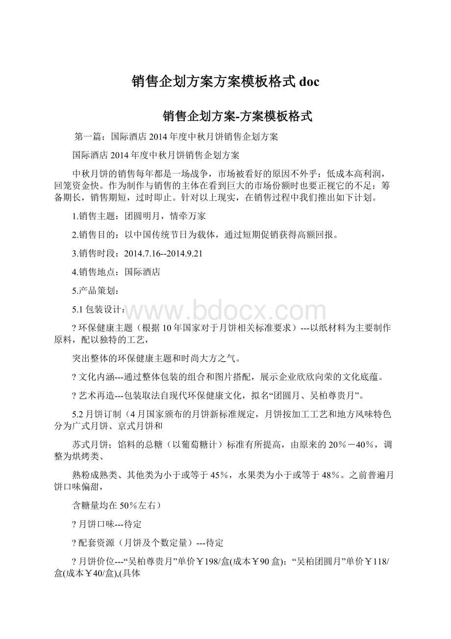 销售企划方案方案模板格式doc.docx