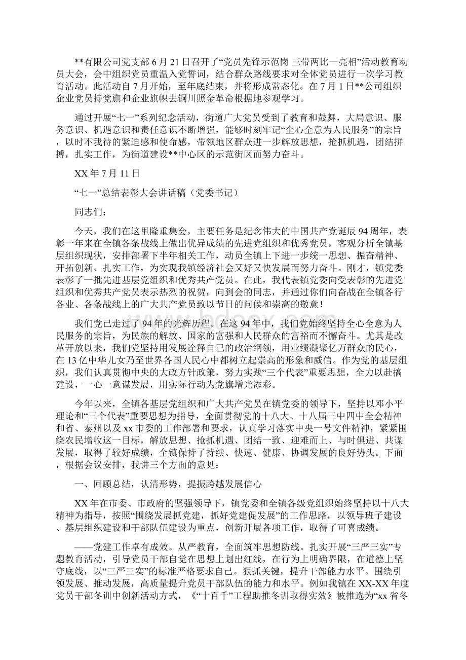 七一建党节总结汇报材料与七一总结表彰大会讲话稿党委书记汇编docWord文档下载推荐.docx_第2页