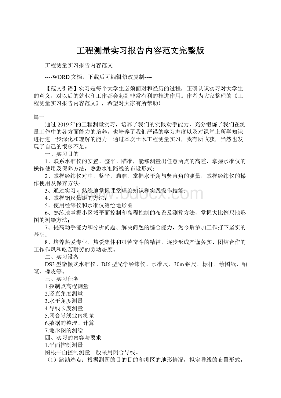 工程测量实习报告内容范文完整版Word下载.docx_第1页