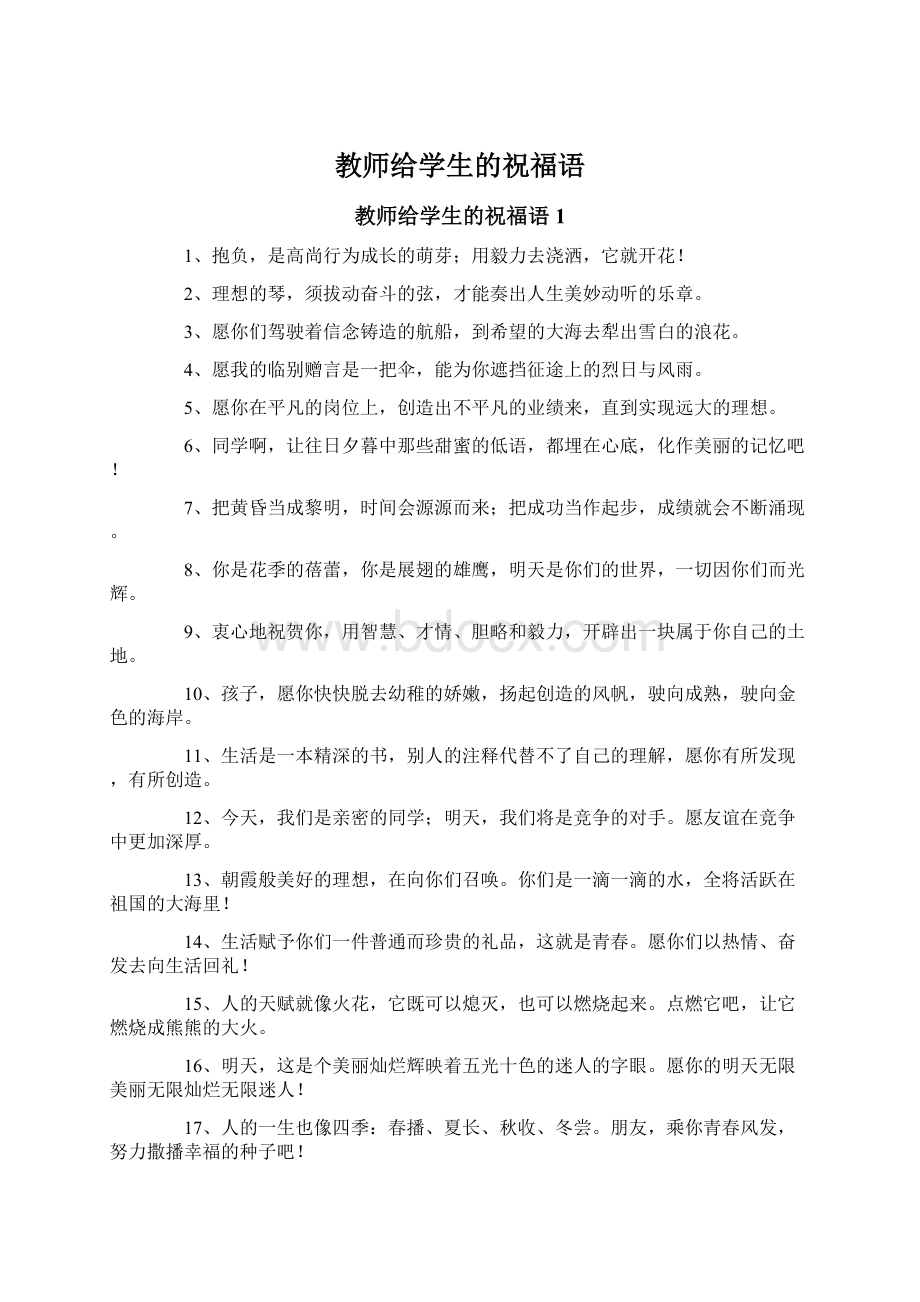 教师给学生的祝福语.docx