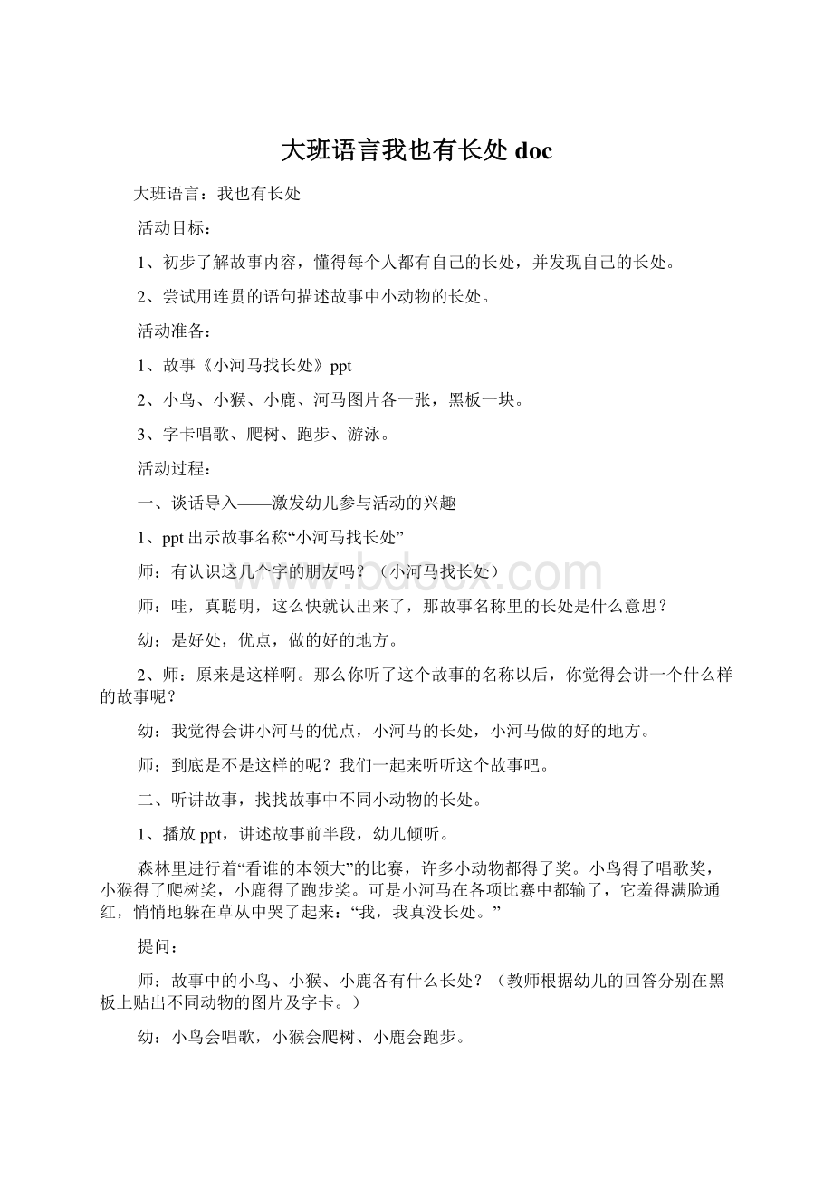 大班语言我也有长处docWord文档下载推荐.docx