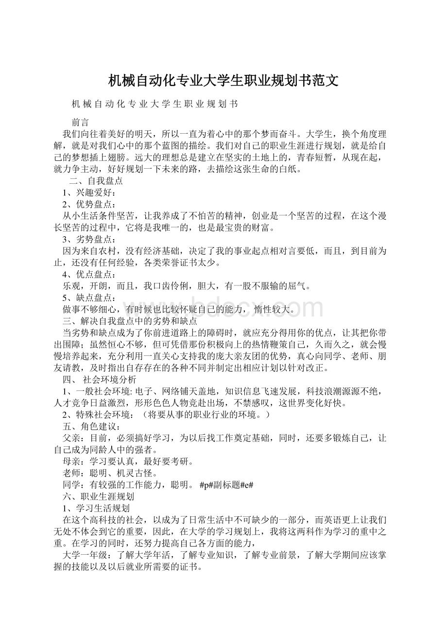 机械自动化专业大学生职业规划书范文.docx