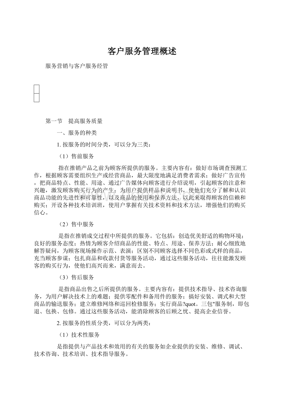 客户服务管理概述.docx_第1页