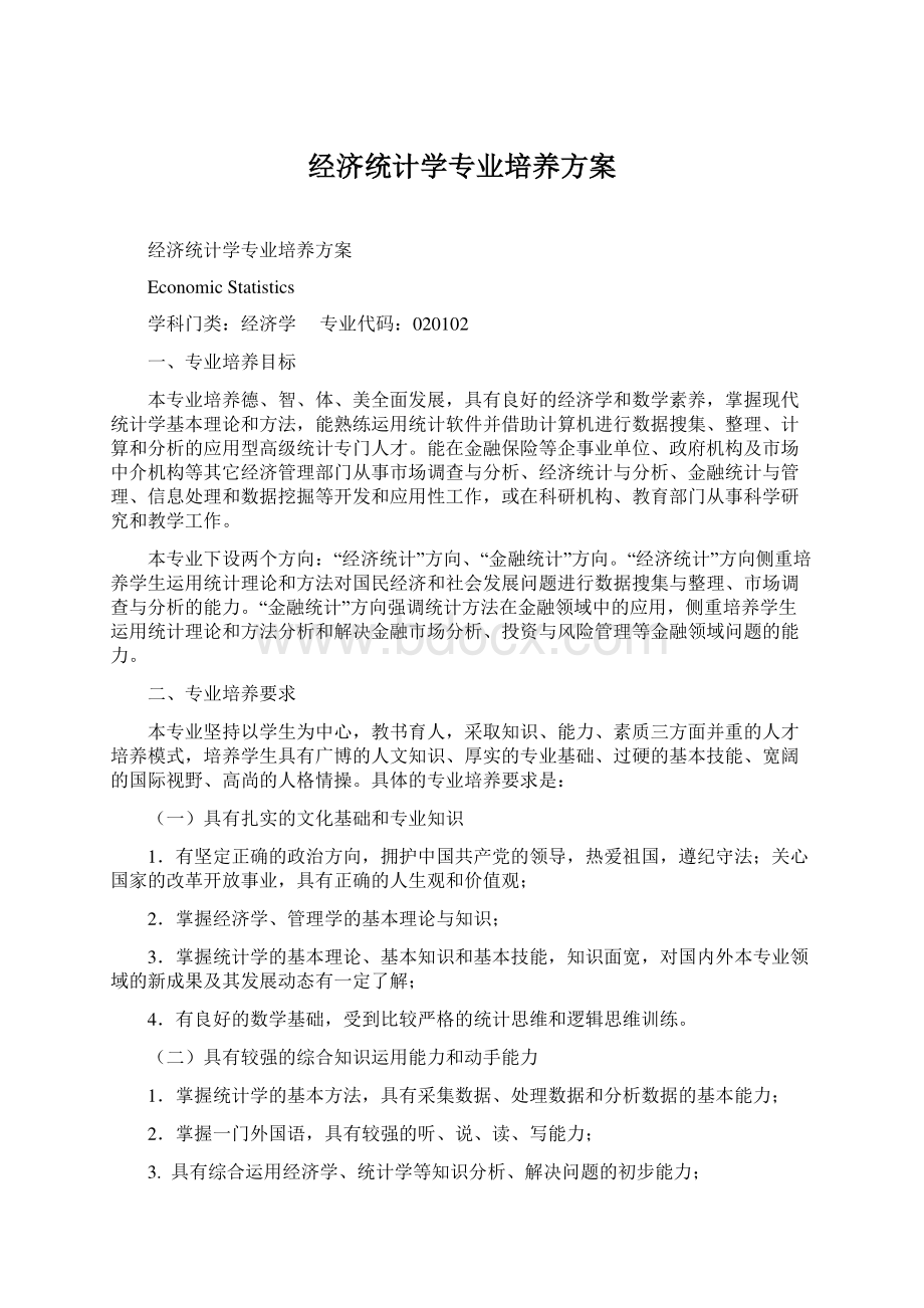 经济统计学专业培养方案Word文档下载推荐.docx_第1页