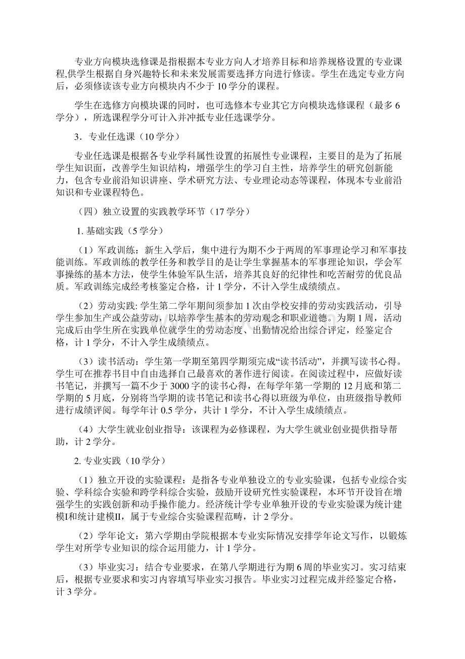 经济统计学专业培养方案Word文档下载推荐.docx_第3页